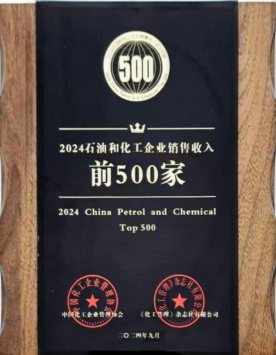 精誠(chéng)團(tuán)結(jié)，篤行實(shí)干——公司榮登2024石油和化工企業(yè)銷(xiāo)售收入前500家榜單