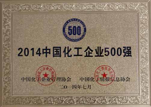 2014年中國化工企業(yè)500強