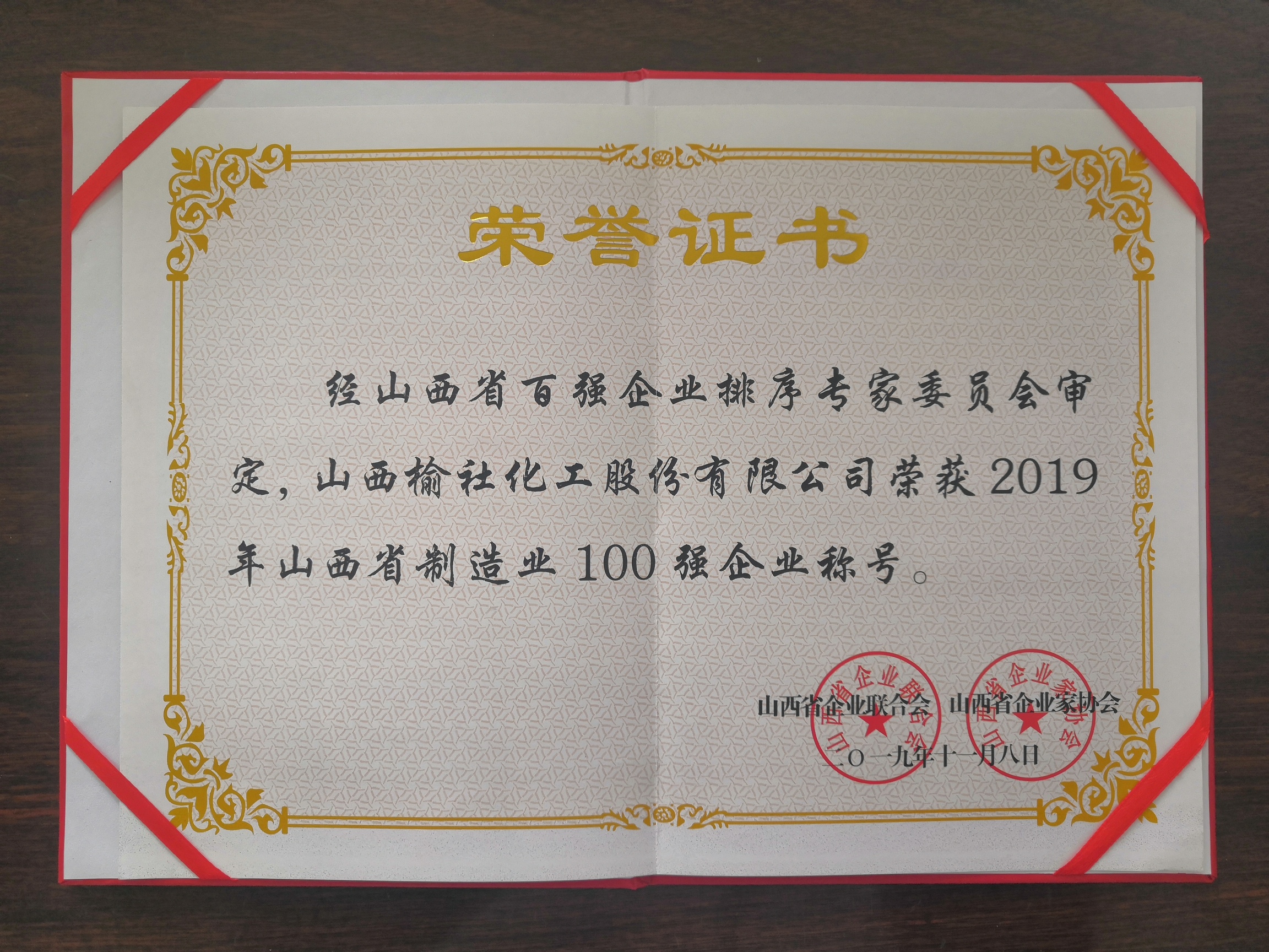 2019年山西省制造業(yè)100強(qiáng)企業(yè)證書(shū)