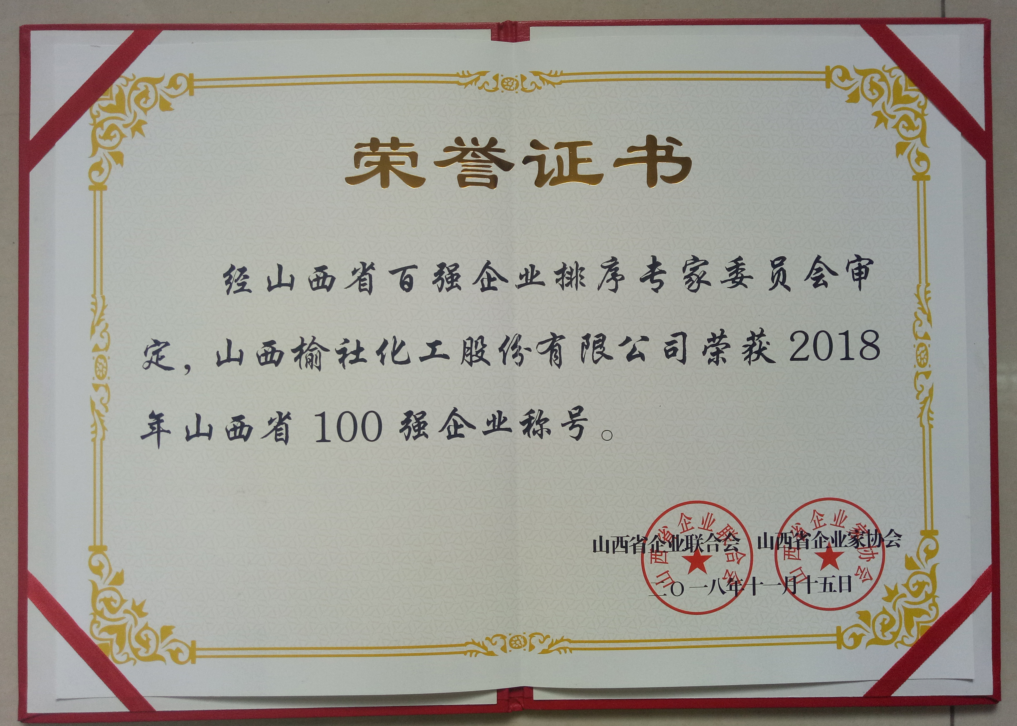 2018年山西省100強(qiáng)企業(yè)證書(shū)