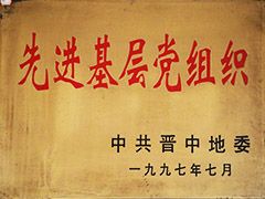 1997年榆社縣先進(jìn)基層黨組織