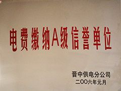 2006年晉中市電費(fèi)繳納A級(jí)信譽(yù)單位