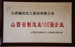 2015年山西省制造業(yè)100強企業(yè)