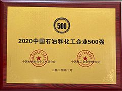 2020年中國石油和化工500強(qiáng)